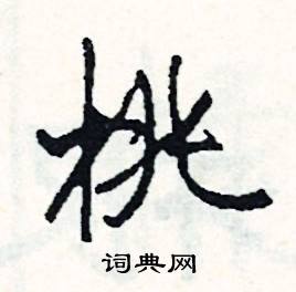 沮組詞_沮字怎么組詞_沮組詞有哪些_帶沮字的詞語