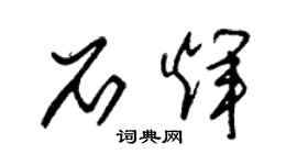 朱錫榮石輝草書個性簽名怎么寫