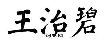 翁闓運王治碧楷書個性簽名怎么寫