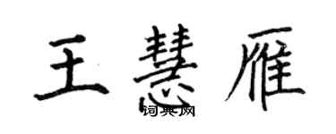 何伯昌王慧雁楷書個性簽名怎么寫