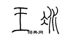 陳墨王冰篆書個性簽名怎么寫
