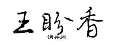 曾慶福王盼香行書個性簽名怎么寫