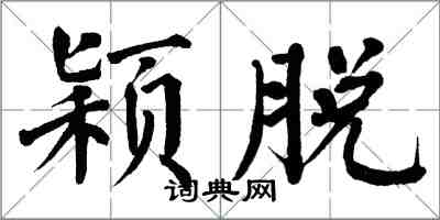 翁闓運穎脫楷書怎么寫