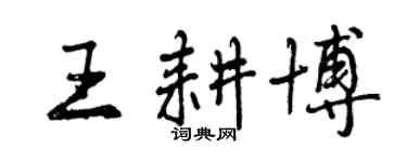 曾慶福王耕博行書個性簽名怎么寫