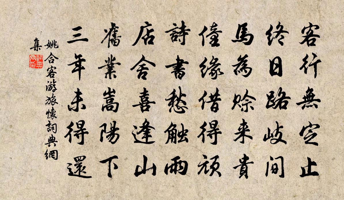 姚合客游旅懷書法作品欣賞