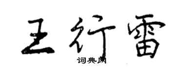 曾慶福王行雷行書個性簽名怎么寫