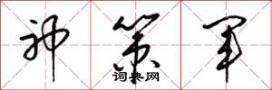 梁錦英神策軍草書怎么寫