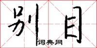陟踵的意思_陟踵的解釋_國語詞典