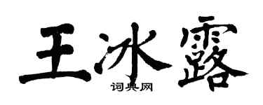 翁闓運王冰露楷書個性簽名怎么寫