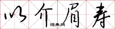 以介眉壽怎么寫好看