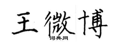 何伯昌王微博楷書個性簽名怎么寫