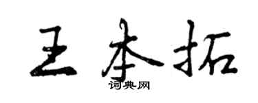 曾慶福王本拓行書個性簽名怎么寫