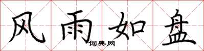 荊霄鵬風雨如盤楷書怎么寫