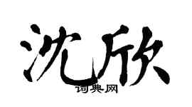 翁闓運沈欣楷書個性簽名怎么寫