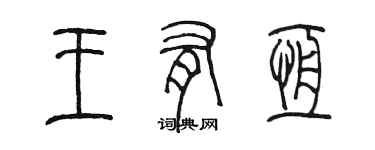 陳墨王有恆篆書個性簽名怎么寫