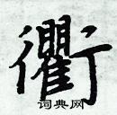 周炳元寫的硬筆楷書衢