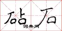 侯登峰砧石楷書怎么寫