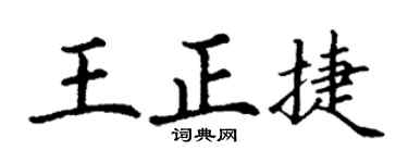 丁謙王正捷楷書個性簽名怎么寫