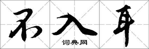 胡問遂不入耳行書怎么寫