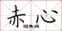 荊霄鵬赤心楷書怎么寫