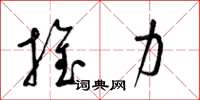 梁錦英推力草書怎么寫