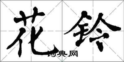 翁闓運花鈴楷書怎么寫