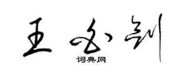 梁錦英王白劍草書個性簽名怎么寫