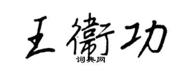 王正良王衛功行書個性簽名怎么寫