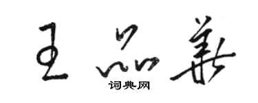 駱恆光王品華草書個性簽名怎么寫