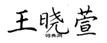 丁謙王曉萱楷書個性簽名怎么寫