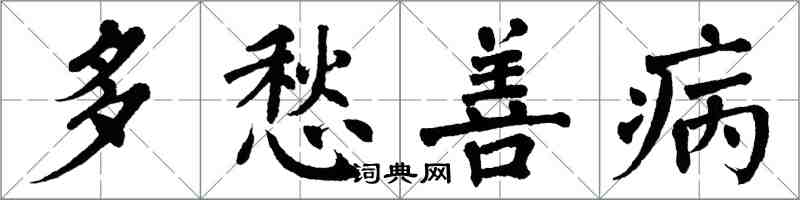 翁闓運多愁善病楷書怎么寫