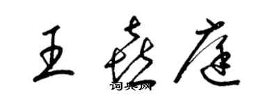 梁錦英王喜庭草書個性簽名怎么寫