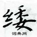 周炳元寫的硬筆楷書緌