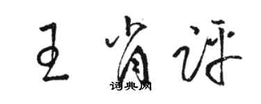 駱恆光王肖評草書個性簽名怎么寫