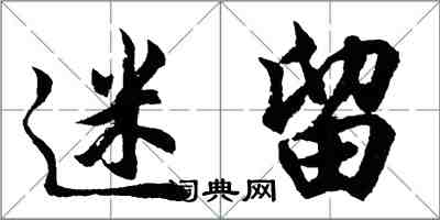 胡問遂迷留行書怎么寫