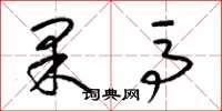 梁錦英果馬草書怎么寫