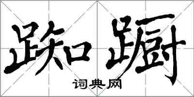 翁闓運踟躕楷書怎么寫