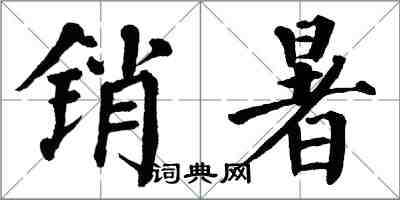 翁闓運銷暑楷書怎么寫