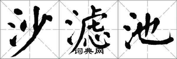 翁闓運沙濾池楷書怎么寫