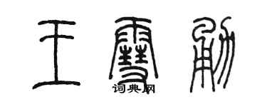 陳墨王雪勇篆書個性簽名怎么寫