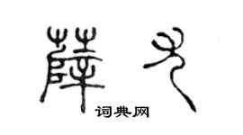 陳聲遠薛尤篆書個性簽名怎么寫