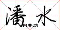 荊霄鵬潘水行書怎么寫
