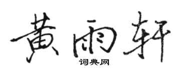 駱恆光黃雨軒行書個性簽名怎么寫