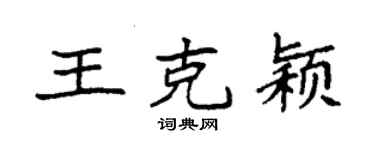 袁強王克穎楷書個性簽名怎么寫