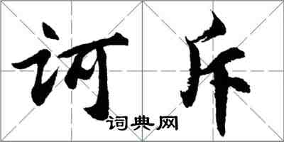 胡問遂訶斥行書怎么寫