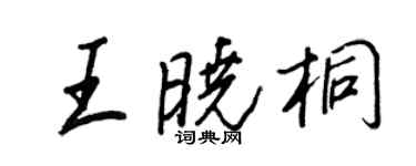 王正良王曉桐行書個性簽名怎么寫