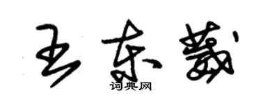 朱錫榮王東葳草書個性簽名怎么寫