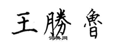 何伯昌王勝魯楷書個性簽名怎么寫