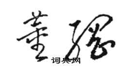 駱恆光董綱草書個性簽名怎么寫