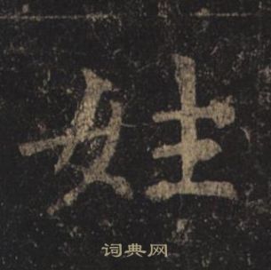 褚遂良孟法師碑中姓的寫法